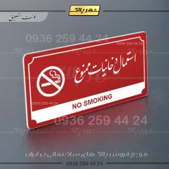 تابلو پلاک راهنما استعمال دخانیات ممنوع - تصویر 16